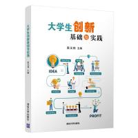 大学生创新基础与实践 张文利 陈巍 王卓峥 郭庆栓 胡晓华 韩宇翃 刘晓民 任明 刘彦辰 孙永伟 著 大中专 文轩网