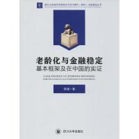 老龄化与金融稳定 邹瑾 著 著作 经管、励志 文轩网