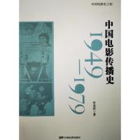 中国电影传播史 李道新 著 艺术 文轩网