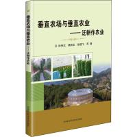 垂直农场与垂直农业——泛耕作农业 徐伟忠,杨其长,徐建飞 等 著 专业科技 文轩网