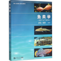 鱼类学 水柏年 等 编 专业科技 文轩网