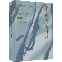 中国文艺评论精选集 创作卷 《中国文艺评论》编辑部 编 艺术 文轩网