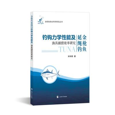 金枪鱼延绳钓钓钩力学性能及渔具捕捞效率研究 宋利明 著 专业科技 文轩网