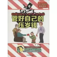 管好自己的压岁钱 无 著 李晶 编 文教 文轩网