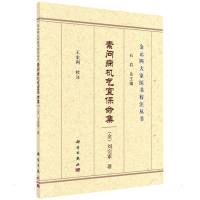 素问病机气宜保命集 (金)刘完素著;王宏利校注 著 生活 文轩网