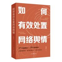 如何有效处置网络舆情 段赛民 著 经管、励志 文轩网