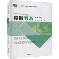 模拟导游(第2版) 陈波,雷鸣 编 大中专 文轩网
