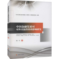 中国金融发展对对外直接投资的影响研究 杨巧 著 经管、励志 文轩网