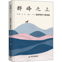 群峰之上——自然写作十家诗选 李少君,北乔 编 文学 文轩网