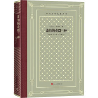 萧伯纳戏剧三种 (爱尔兰)萧伯纳 著 潘家洵,朱光潜,英若诚 译 文学 文轩网