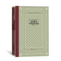 显克维奇中短篇小说选/外国文学名著丛书 (波兰)亨利克·显克维奇 著 文学 文轩网