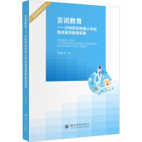 言说教育——泸州师范附属小学校推进素质教育探索 李维兵 著 文教 文轩网