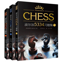 国际象棋实战宝典波尔加5334习题集(全3册) (匈)拉斯洛·波尔加 著 叶江川,郭宇 译 文教 文轩网