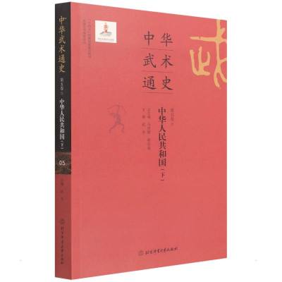 中华武术通史第五卷 武冬,等 著 文教 文轩网