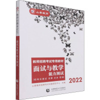 面试与教学能力测试 2022 山香教师招聘考试命题研究中心 编 文教 文轩网