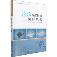 渤海西部海域海洋鱼类 许玉甫 等 编 专业科技 文轩网