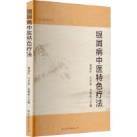 银屑病中医特色疗法 胡素叶,王月美,白艳秋 编 生活 文轩网