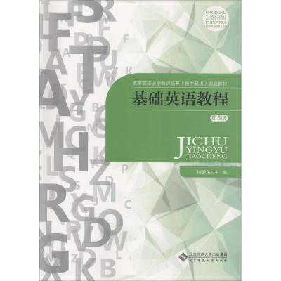 基础英语教程 第5册 北京师范大学出版社 著 刘明东 编 大中专 文轩网