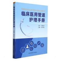 临床医用管道护理手册 秦寒枝 著 2022/01/06 编 第1版 译 平装 绘 生活 文轩网