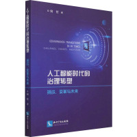 人工智能时代的治理转型 挑战、变革与未来 何哲 著 社科 文轩网