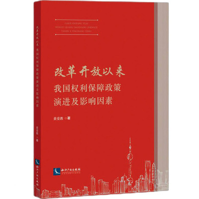 改革开放以来我国权利保障政策演进及影响因素 黄爱教 著 社科 文轩网