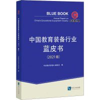 中国教育装备行业蓝皮书(2021版) 中国教育装备行业协会 编 文教 文轩网