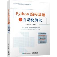 Python编程基础与自动化测试 茅雪涛 著 专业科技 文轩网