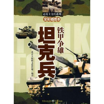 铁甲我争雄-坦克兵 北京大陆桥文化传媒 编译 著 著 社科 文轩网
