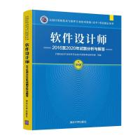 软件设计师2016至2020年试题分析与解答 计算机技术与软件专业技术资格考试研究部 著 专业科技 文轩网