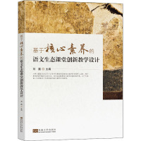 基于核心素养的语文生态课堂创新教学设计 刘鹰 编 文教 文轩网