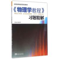 物理学教程学习精解配物理学教程 顾柏平 著 文教 文轩网