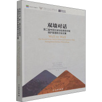 双墙对话 第二届中国长城与哈德良长城保护管理研讨会文集 英格兰遗产委员会,中国文化遗产研究院 编 社科 文轩网