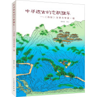 中华远古的恋歌雅乐——《诗经》注译与导读·颂 谢柏梁 译 文学 文轩网