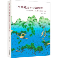 中华远古的恋歌雅乐——《诗经》注译与导读·雅 谢柏梁 译 文学 文轩网