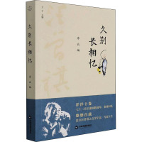 久别长相忆 苏北 编 文学 文轩网