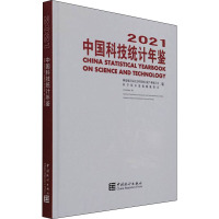 中国科技统计年鉴 2021 国家统计局社会科技和文化产业统计司,科学技术部战略规划司 编 经管、励志 文轩网