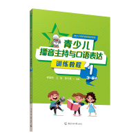 青少儿播音主持与口语表达训练教程1(3—6岁) 李国利、王弢、李兴昊 著 少儿 文轩网