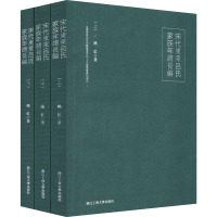 宋代东莱吕氏家族年谱长编(全3册) 姚红 著 社科 文轩网