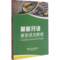 葡萄牙语基础语法教程 (葡)阿伦特,(德)舍费尔,张世胜 编 文教 文轩网