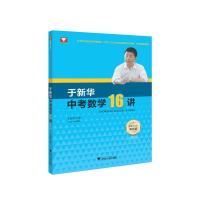 于新华中考数学16讲(第五版) 于新华 著 文教 文轩网