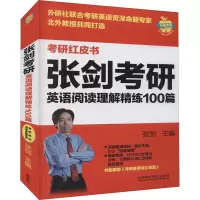 张剑考研英语阅读理解精练100篇 张剑 编 文教 文轩网