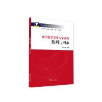 高中数学竞赛专家讲座 数列与同余 魏文青 著 文教 文轩网