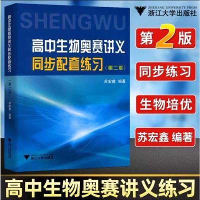 高中生物奥赛讲义同步配套练习(第2版) 苏宏鑫 编 文教 文轩网