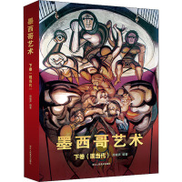 墨西哥艺术 下卷(现当代) 邢啸声 编 艺术 文轩网