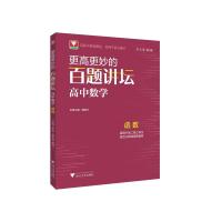 更高更妙的百题讲坛(高中数学.函数) 蔡小雄 著 文教 文轩网