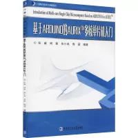 基于ARDUINO的AURIX TM多核单片机入门 张威 等 编 专业科技 文轩网