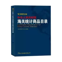中华人民共和国海关统计商品目录(2022年版) 海关总署统计分析司 著 经管、励志 文轩网