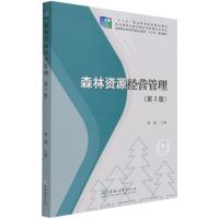 森林资源经营管理(第3版国家林业和草原局职业教育十三五规划教材) 管健|责编:范立鹏//高兴荣 著 大中专 文轩网