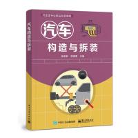 汽车构造与拆装 骆莉莉 著 大中专 文轩网