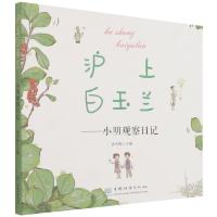 沪上白玉兰--小明观察日记 张冬梅|责编:樊菲|绘画:肖湘澐 著 少儿 文轩网